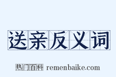 送亲反义词是什么意思的图片
